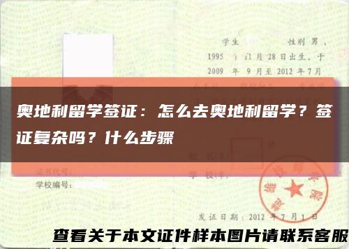 奧地利留學簽證：怎么去奧地利留學？簽證復雜嗎？什么步驟縮略圖