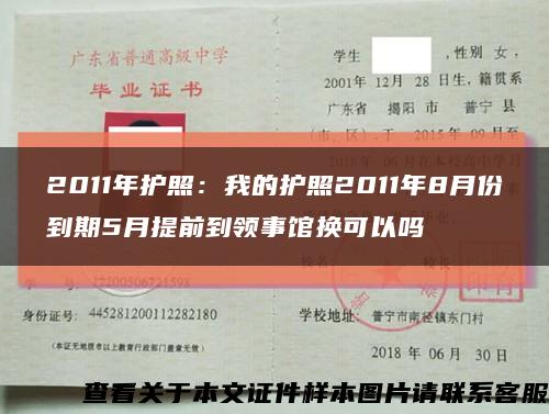 2011年護照：我的護照2011年8月份到期5月提前到領事館換可以嗎縮略圖