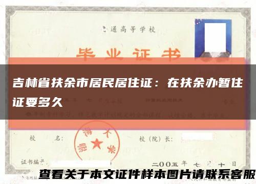 吉林省扶余市居民居住證：在扶余辦暫住證要多久縮略圖