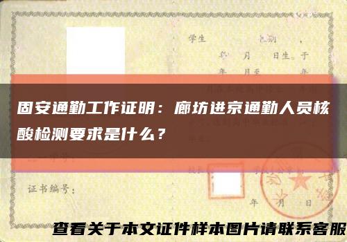固安通勤工作證明：廊坊進京通勤人員核酸檢測要求是什么？縮略圖