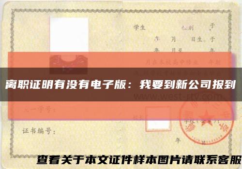 離職證明有沒有電子版：我要到新公司報到縮略圖