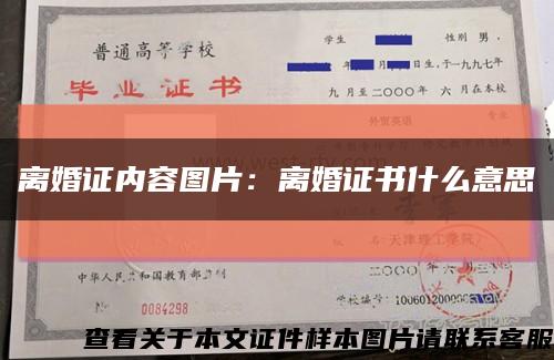 離婚證內容圖片：離婚證書什么意思縮略圖