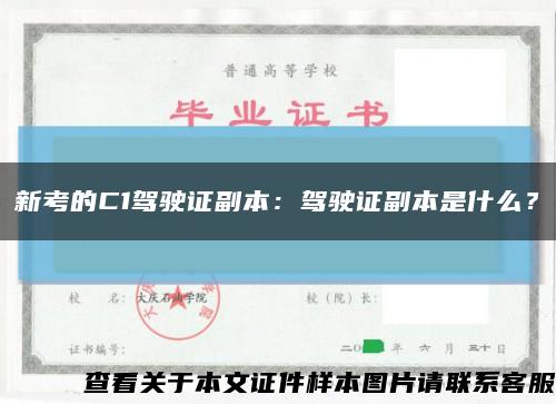 新考的C1駕駛證副本：駕駛證副本是什么？縮略圖
