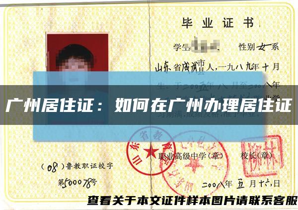 廣州居住證：如何在廣州辦理居住證縮略圖