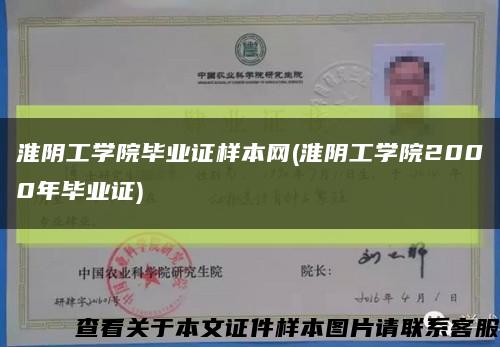 淮陰工學院畢業證樣本網(淮陰工學院2000年畢業證)縮略圖