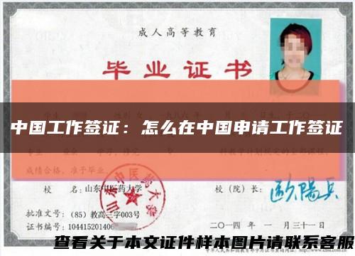 中國工作簽證：怎么在中國申請工作簽證縮略圖