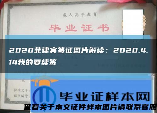 2020菲律賓簽證圖片解讀：2020.4.14我的要續簽縮略圖