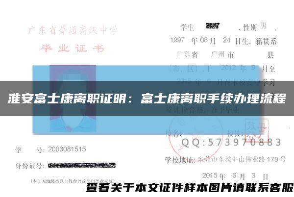 淮安富士康離職證明：富士康離職手續辦理流程縮略圖