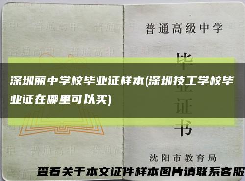 深圳麗中學校畢業證樣本(深圳技工學校畢業證在哪里可以買)縮略圖