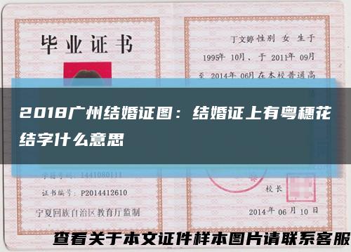 2018廣州結婚證圖：結婚證上有粵穗花結字什么意思縮略圖