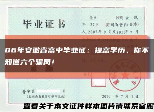 06年安徽省高中畢業證：提高學歷，你不知道六個騙局！縮略圖