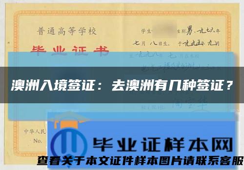 澳洲入境簽證：去澳洲有幾種簽證？縮略圖