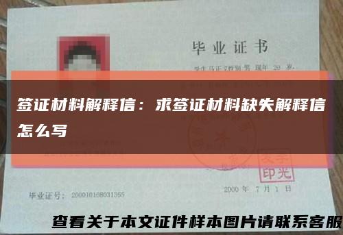 簽證材料解釋信：求簽證材料缺失解釋信怎么寫縮略圖