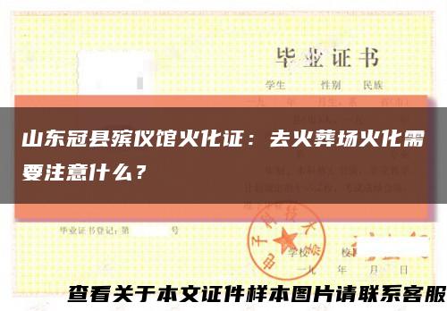 山東冠縣殯儀館火化證：去火葬場火化需要注意什么？縮略圖