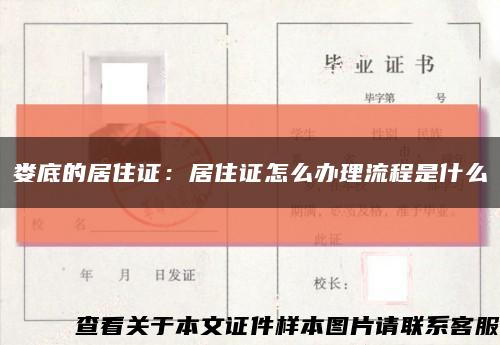 婁底的居住證：居住證怎么辦理流程是什么縮略圖