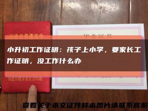 小升初工作證明：孩子上小學，要家長工作證明，沒工作什么辦縮略圖