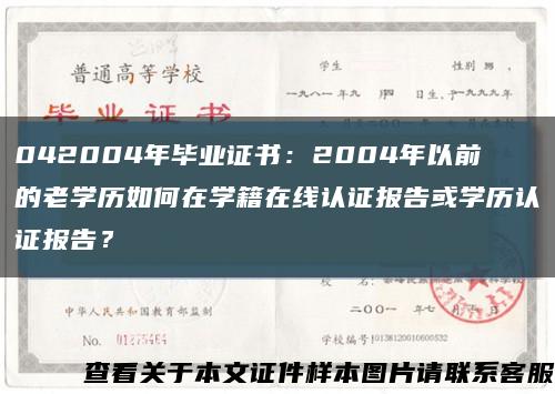 042004年畢業證書：2004年以前的老學歷如何在學籍在線認證報告或學歷認證報告？縮略圖