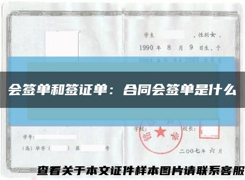 會簽單和簽證單：合同會簽單是什么縮略圖