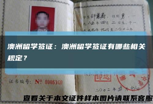 澳洲留學簽證：澳洲留學簽證有哪些相關規定？縮略圖