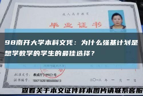 98南開大學本科文憑：為什么強基計劃是想學數學的學生的最佳選擇？縮略圖