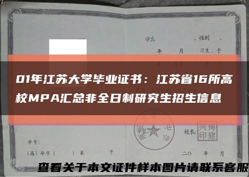 01年江蘇大學畢業證書：江蘇省16所高校MPA匯總非全日制研究生招生信息縮略圖