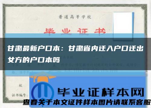 甘肅最新戶口本：甘肅省內遷入戶口遷出女方的戶口本嗎縮略圖