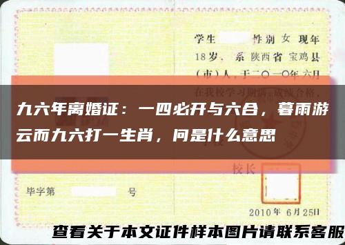 九六年離婚證：一四必開與六合，暮雨游云而九六打一生肖，問是什么意思縮略圖