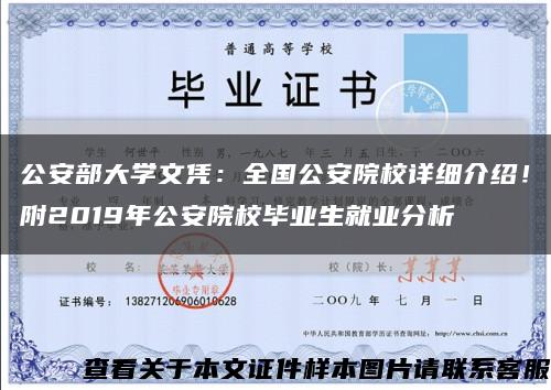 公安部大學文憑：全國公安院校詳細介紹！附2019年公安院校畢業生就業分析縮略圖