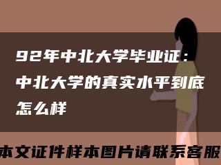 92年中北大學畢業證：中北大學的真實水平到底怎么樣縮略圖