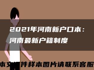 2021年河南新戶口本：河南最新戶籍制度縮略圖