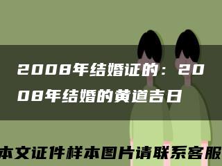 2008年結婚證的：2008年結婚的黃道吉日縮略圖