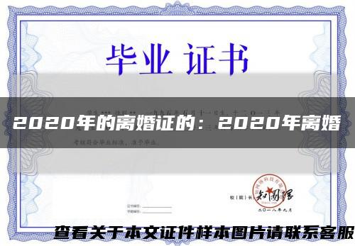 2020年的離婚證的：2020年離婚縮略圖