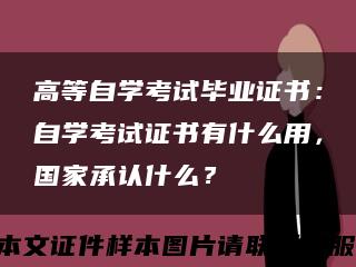 高等自學考試畢業證書：自學考試證書有什么用，國家承認什么？縮略圖