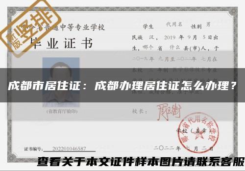 成都市居住證：成都辦理居住證怎么辦理？縮略圖