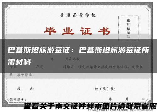 巴基斯坦旅游簽證：巴基斯坦旅游簽證所需材料縮略圖