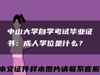 中山大學自學考試畢業證書：成人學位是什么？縮略圖