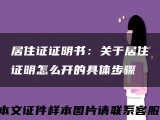 居住證證明書：關于居住證明怎么開的具體步驟縮略圖