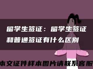 留學生簽證：留學生簽證和普通簽證有什么區別縮略圖