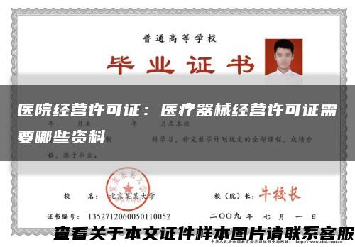 醫院經營許可證：醫療器械經營許可證需要哪些資料縮略圖