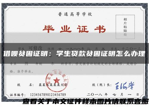 借唄貧困證明：學生貸款貧困證明怎么辦理縮略圖