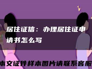 居住證信：辦理居住證申請書怎么寫縮略圖