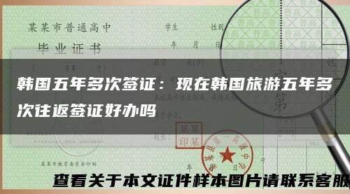 韓國五年多次簽證：現在韓國旅游五年多次往返簽證好辦嗎縮略圖