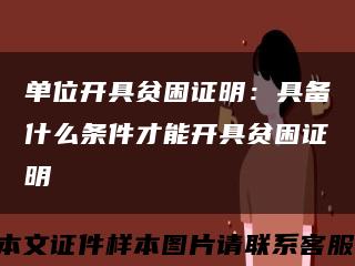 單位開具貧困證明：具備什么條件才能開具貧困證明縮略圖