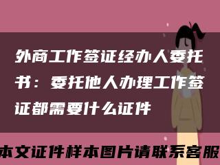 外商工作簽證經辦人委托書：委托他人辦理工作簽證都需要什么證件縮略圖