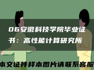 06安徽科技學院畢業證書：高性能計算研究所縮略圖