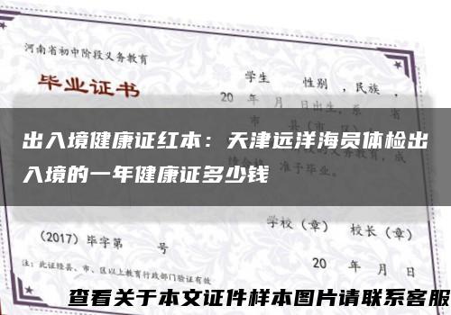 出入境健康證紅本：天津遠洋海員體檢出入境的一年健康證多少錢縮略圖