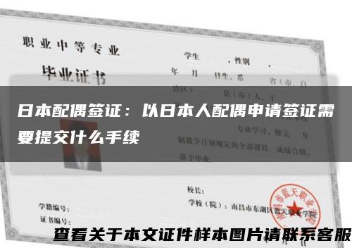 日本配偶簽證：以日本人配偶申請簽證需要提交什么手續縮略圖