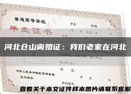 河北倉山離婚證：我們老家在河北縮略圖