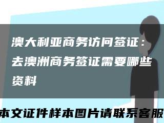澳大利亞商務訪問簽證：去澳洲商務簽證需要哪些資料縮略圖