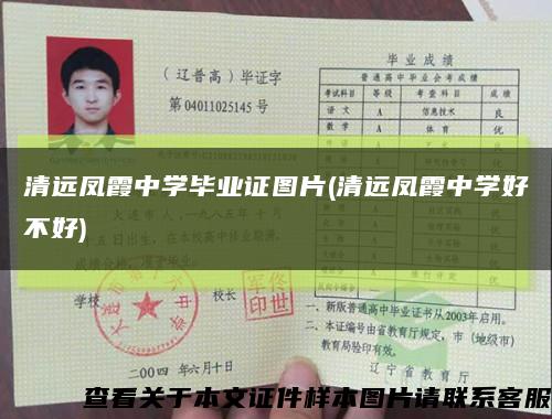 清遠鳳霞中學畢業證圖片(清遠鳳霞中學好不好)縮略圖